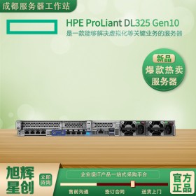 成都服務(wù)器經(jīng)銷商-惠普服務(wù)器-HPE服務(wù)器-HPE ProLiant DL325 Gen10 服務(wù)器-AMD計(jì)算服務(wù)器上市