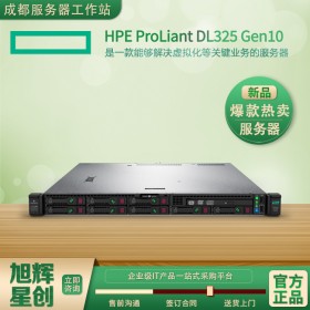 四川省自貢市惠普專賣店開(kāi)業(yè)大吉現(xiàn)貨供應(yīng)HPE ProLiant DL325 Gen10 服務(wù)器