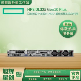 四川戴爾惠普聯(lián)想浪潮服務(wù)器四大品牌代理商_HPE ProLiant DL325 Gen10 Plus 安全服務(wù)器報價