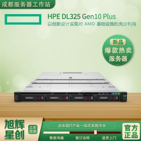 攀枝花惠普總代理_攀枝花HPE服務(wù)器代理商_HPE ProLiant DL325 Gen10 Plus 1U機架式服務(wù)器