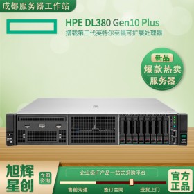 2U2P服務(wù)器_成都數(shù)據(jù)中心服務(wù)提供商_HPE ProLiant DL380 Gen10 Plus服務(wù)器報價