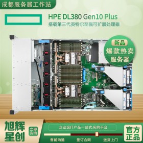 成都市惠普總代理促銷_HPE服務(wù)器代理商_四川省HP供應商_HPE ProLiant DL380 Gen10 Plus服務(wù)器