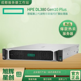 四川數(shù)據(jù)中心機(jī)房建設(shè)服務(wù)商_HPE ProLiant DL380 Gen10 Plus服務(wù)器 支持第三代英特爾英特爾服務(wù)器