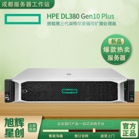 服務(wù)器: HP ProLiant 服務(wù)器 | 慧與 | 四川省惠普總代理商 | HPE DL380 Gen10 Plus 2U雙路服務(wù)器