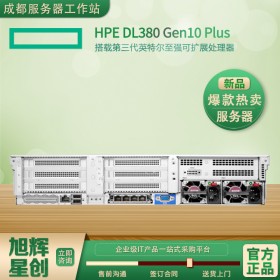 綿陽(yáng)市惠普專賣店現(xiàn)貨供應(yīng)HPE DL380Gen10 plus機(jī)架式2U雙機(jī)熱備服務(wù)器