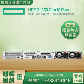 物理機、虛擬化服務(wù)器_四川省惠普HPE ProLiant DL360 Gen10 Plus服務(wù)器