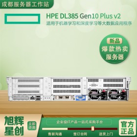 成都惠普/HPE ProLiant DL385 Gen10 Plus v2 服務(wù)器總代理報(bào)價(jià)