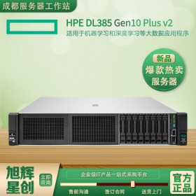 網(wǎng)絡(luò)服務(wù)器_AMD定制服務(wù)器_HPE ProLiant DL385 Gen10 Plus v2 服務(wù)器成都代理商僅售20000元