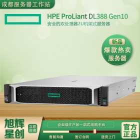 自貢市企業(yè)級服務器供應商_hpe DL388Gen10_四川省中小企業(yè)服務器金牌銷售中心_DL388G10報價