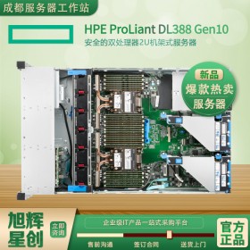 成都德陽(yáng)市惠普金牌總代理 HPE服務(wù)器ProLiant DL380 388 Gen10(826564-AA1)參數(shù)配置服務(wù)報(bào)價(jià)