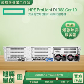 四川省西部地區(qū)代理商_川西西昌市HPE服務(wù)器代理商_HPE ProLiant DL388 Gen10渠道服務(wù)器