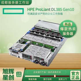 四川省惠普伺服器總代理_HPE服務器_慧與集團出品_HPE ProLiant DL385 Gen10服務器