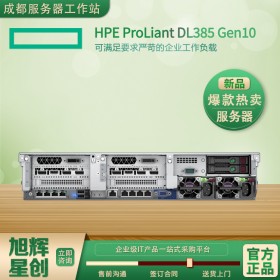 HPE server丨HPE服務(wù)器丨成都惠普服務(wù)器總代理丨四川HPE服務(wù)器總代理丨HPE ProLiant DL385 Gen10服務(wù)器