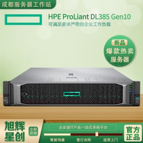 慧與集團(tuán)新品出廠 HPE DL385Gen10機(jī)架式雙路2U托管服務(wù)器 全球銷量1 瀘州市惠普專賣(mài)店正在熱銷