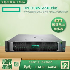 瀘州市惠普服務器總經(jīng)銷商 HPE DL385 Gen10 PLUS 2U機架式高端服務器主機