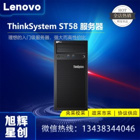 成都聯(lián)想服務(wù)器代理商-原廠授權(quán)經(jīng)銷商-Lenovo ST58小型企業(yè)專用IT設(shè)備 四川旭輝星創(chuàng)科技報(bào)價(jià)