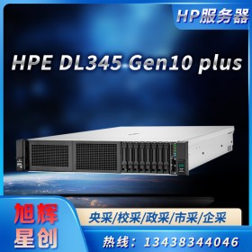 hp惠普服務(wù)器成都總代理商_四川省蓉城HPE DL345Gen10大量現(xiàn)貨 四川旭輝星創(chuàng)科技