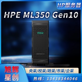 成都惠普服務(wù)器總代理_HPE ProLiant ML350 Gen10 服務(wù)器塔式服務(wù)器報(bào)價(jià)