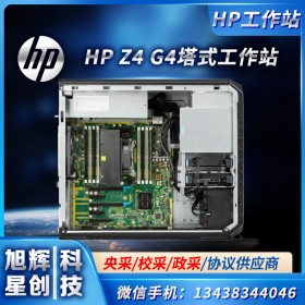 成都惠普服務(wù)器工作站體驗(yàn)中心-成都市HP商城店-HP Z4 G4單路圖形渲染工作站臺式機(jī)主機(jī)