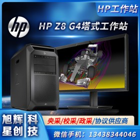 HP惠普圖形工作站深度學(xué)習(xí)主機(jī)Z8G4_四川惠普工作站報價中心_采購找四川旭輝星創(chuàng)