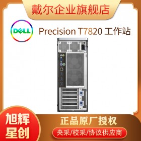 成都DELL戴爾 T7820 T7920圖形工作站臺式機 深度學(xué)習(xí)塔式GPU服務(wù)器臺式電腦主機