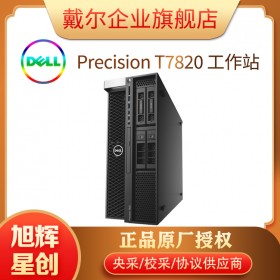 戴爾（DELL）T7820圖形工作站主機 3D渲染 深度學(xué)習(xí) AI智能電腦主機 1顆銅牌3204 6核1.9G 32G丨256G+1T丨RTX3090