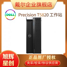 四川成都戴爾（DELL）T5820臺式圖形工作站主機(jī)至強(qiáng)W-2223四核3.6G/16G內(nèi)存/256G+1T/P620/21.5英寸顯示器/三年保修