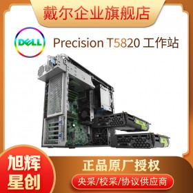 戴爾（DELL）Precision T5820/P5820x塔式圖形工作站深度學(xué)習(xí)三維渲染設(shè)計主機 成都DELL總代理商報價