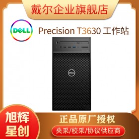 DELL戴爾T3630 可選RTX3060顯卡圖形工作站臺(tái)式機(jī)設(shè)計(jì)師平面設(shè)計(jì)制圖辦公臺(tái)式電腦主機(jī)定制 i5-9500/8G/256G固態(tài)+1T HD630核芯顯卡