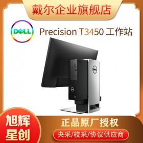 成都戴爾工作站總代理_Precision T3450型號(hào)報(bào)價(jià) 自帶ECC自動(dòng)糾錯(cuò)內(nèi)存 拒絕藍(lán)屏死機(jī)