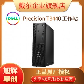 戴爾Precision T3440 工作站 | 四川旭輝星創(chuàng)科技有限公司