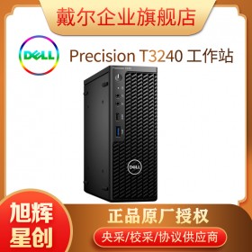 成都戴爾（DELL）Precision T3240塔式圖形工作站臺(tái)式電腦主機(jī)I7-10700/16G/256G+1T/集顯顯卡/3年專(zhuān)業(yè)服務(wù)