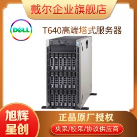 PowerEdge T640塔式服務器_型號: T640 雙路 5RU 服務器（英特爾）_成都戴爾DELL服務器總代理