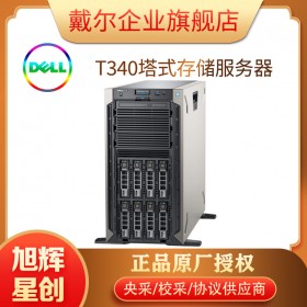 戴爾【DELL】 T140 T340 塔式服務(wù)器 文件共享 打印服務(wù)器 郵件服務(wù)器 OA辦公應(yīng)用服務(wù)器