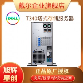 四川DELL服務(wù)器銷售采購中心_DELL塔式服務(wù)器總代_T340單路性價比服務(wù)器_企業(yè)級服務(wù)器報價