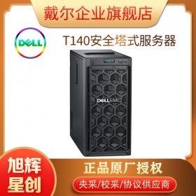 成都戴爾PowerEdge T140入門級塔式服務(wù)器總代理報價