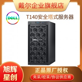 戴爾（DELL）T140小型塔式服務(wù)器主機(jī)臺式電腦整機(jī)(E-2124 4核 3.4Ghz 4G/1T 集顯)