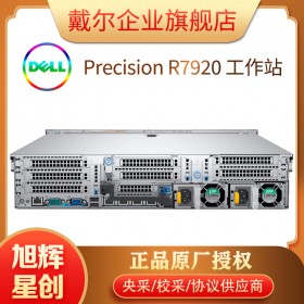 戴爾Precision R7920 塔式機架式工作站-工作站-戴爾DELL企業(yè)官網(wǎng)-成都戴爾工作站總代理