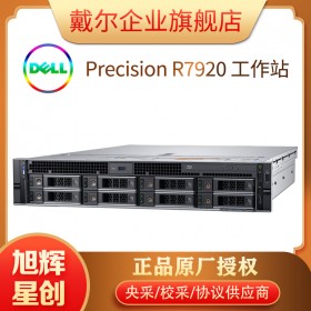 雙路機(jī)架式工作站_成都戴爾總代理_DELL R7920 服務(wù)器工作站代理商現(xiàn)貨促銷報(bào)價(jià)_定制產(chǎn)品