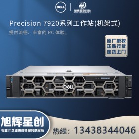 成都戴爾機(jī)架式服務(wù)器代理商_DELL 2U雙路R7920工作站_高性能超融合圖形設(shè)計(jì)工作站