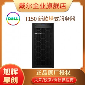 成都戴爾DELLT150新品塔式服務(wù)器總代理促銷