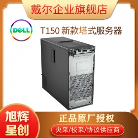 DELL服務(wù)器_戴爾塔式服務(wù)器_成都DELL總代理_DELL EMC T150服務(wù)器_入門級單路塔式服務(wù)器