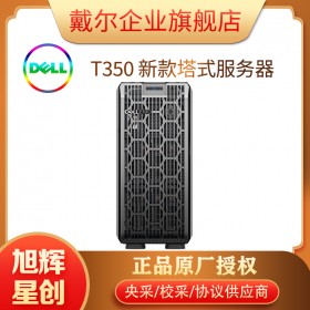 戴爾電腦整機(jī)_戴爾服務(wù)器_DELL T350 新品塔式管理服務(wù)器_四川成都服務(wù)器總代理