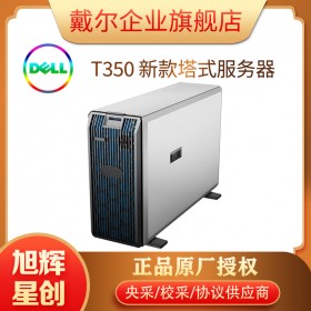 成都戴爾服務(wù)器總經(jīng)銷商_DELL EMC T350 經(jīng)濟(jì)型服務(wù)器_部門級塔式服務(wù)器報價