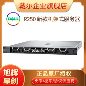 PowerEdge R250 機架式服務器 入門級 1U 機架式計算服務器 戴爾DELL服務器成都總代理