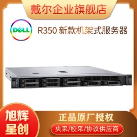 PowerEdge R350服務(wù)器四川一級分銷商,20年服務(wù)器老店! 四川旭輝星創(chuàng)科技公司報價_成都戴爾DELL總代理