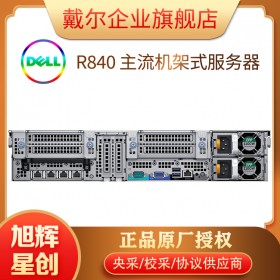 PowerEdge R840機(jī)架式服務(wù)器_R840 2RU 服務(wù)器（英特爾）_四路機(jī)架式服務(wù)器