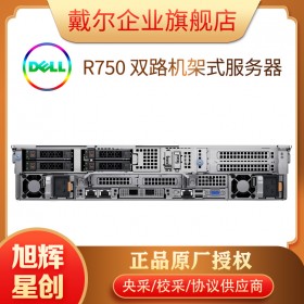 成都戴爾服務(wù)器經(jīng)銷商_DELL雙插槽/2U PowerEdge R750網(wǎng)站存儲(chǔ)服務(wù)器