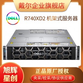 成都戴爾存儲(chǔ)服務(wù)器_DELL PowerEdge R740xd2大容量機(jī)架式服務(wù)器