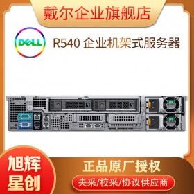 成都戴爾（DELL）PowerEdge R540 2U機架式服務(wù)器主機 1顆銀牌4210R 2.40GHz 10核20線程 16G/1T企業(yè)級/H330/單電源